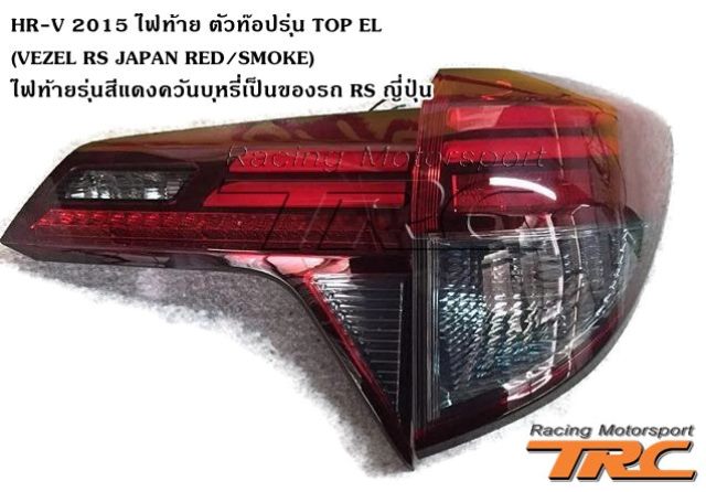 ไฟท้าย HR-V 2015 ตัวท๊อปรุ่น TOP EL (VEZEL RS JAPAN RED/SMOKE) ไฟท้ายรุ่นสีแดงควันบุหรี่